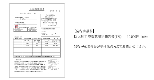 防火加工済造花認定報告書